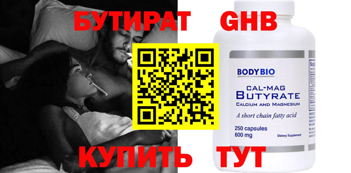 БУТИРАТ Butirat Ахтубинск
