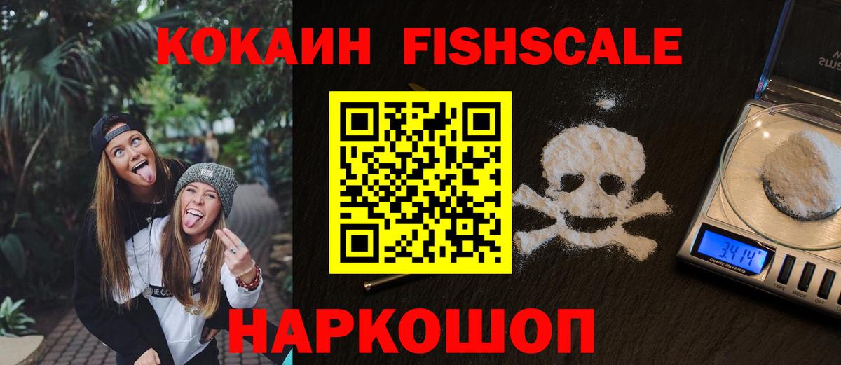 КОКАИН Fish Scale  Вход с VPN  Кокаин  КОКАИН 99%  Ахтубинск 