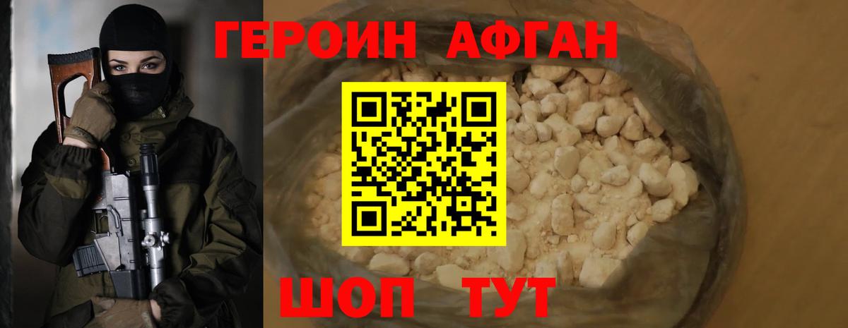 Героин хмурый Ахтубинск